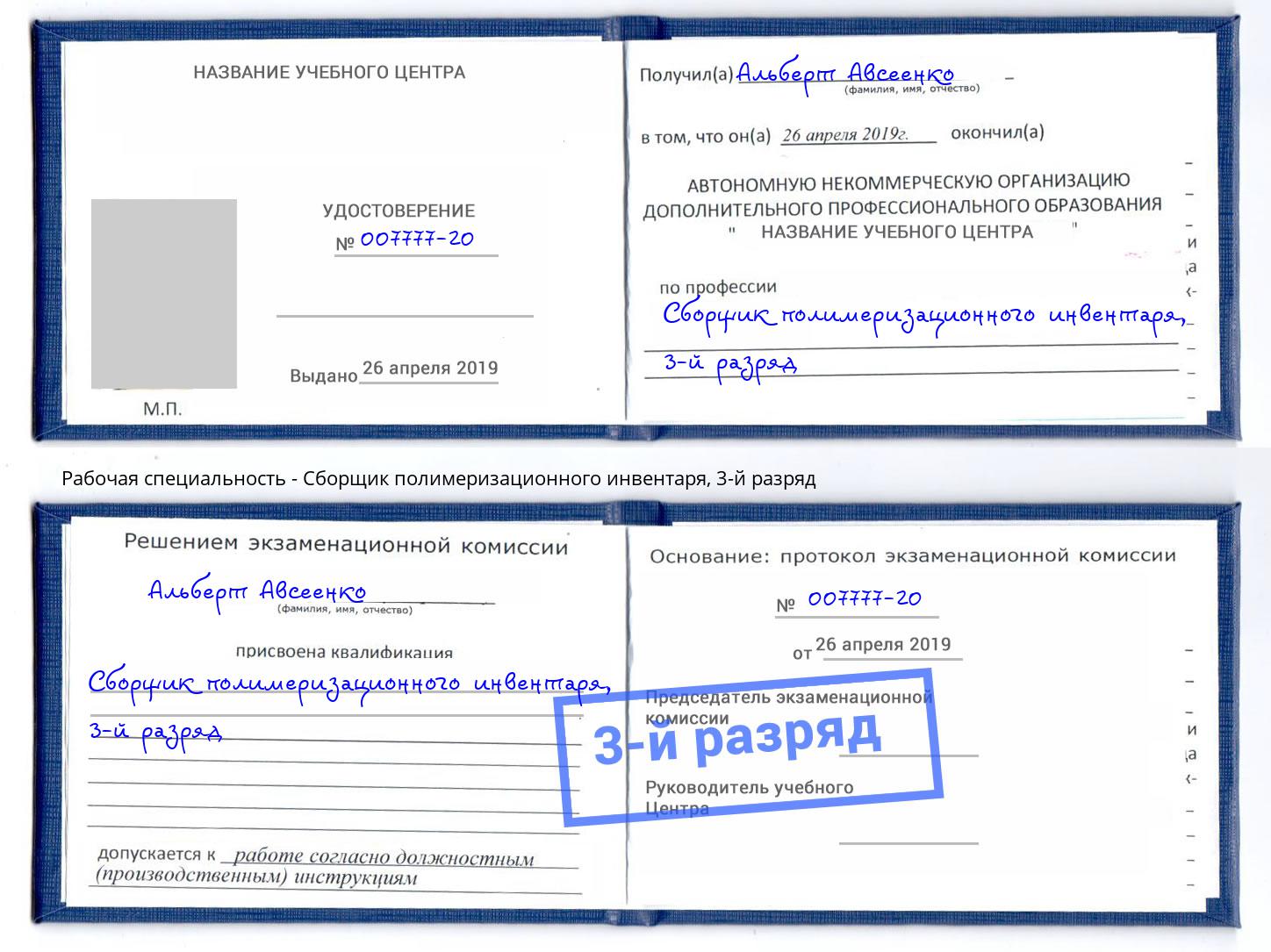 корочка 3-й разряд Сборщик полимеризационного инвентаря Югорск
