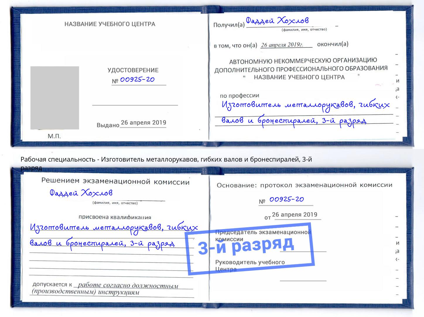 корочка 3-й разряд Изготовитель металлорукавов, гибких валов и бронеспиралей Югорск