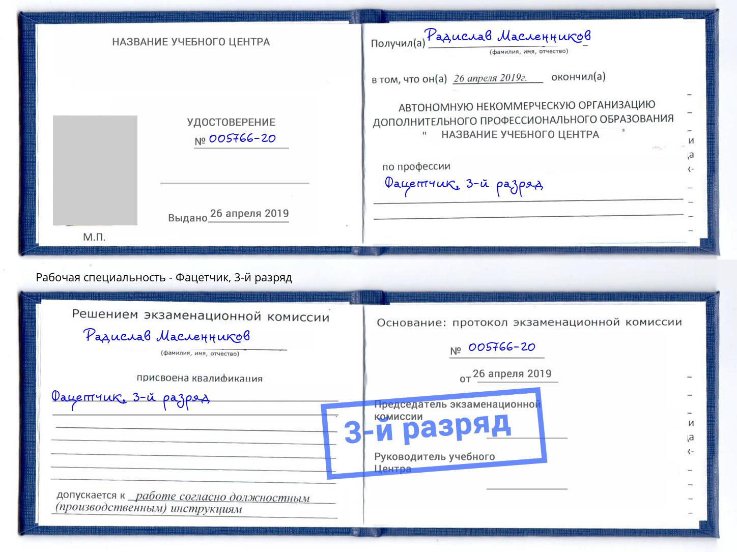 корочка 3-й разряд Фацетчик Югорск