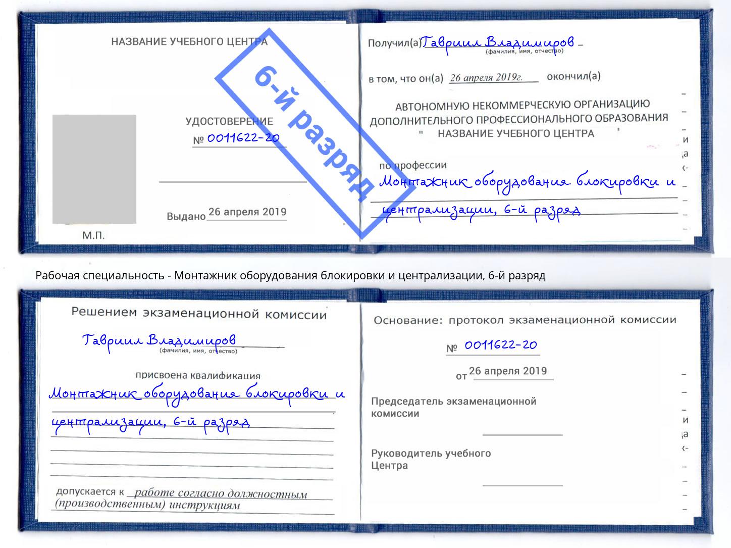 корочка 6-й разряд Монтажник оборудования блокировки и централизации Югорск