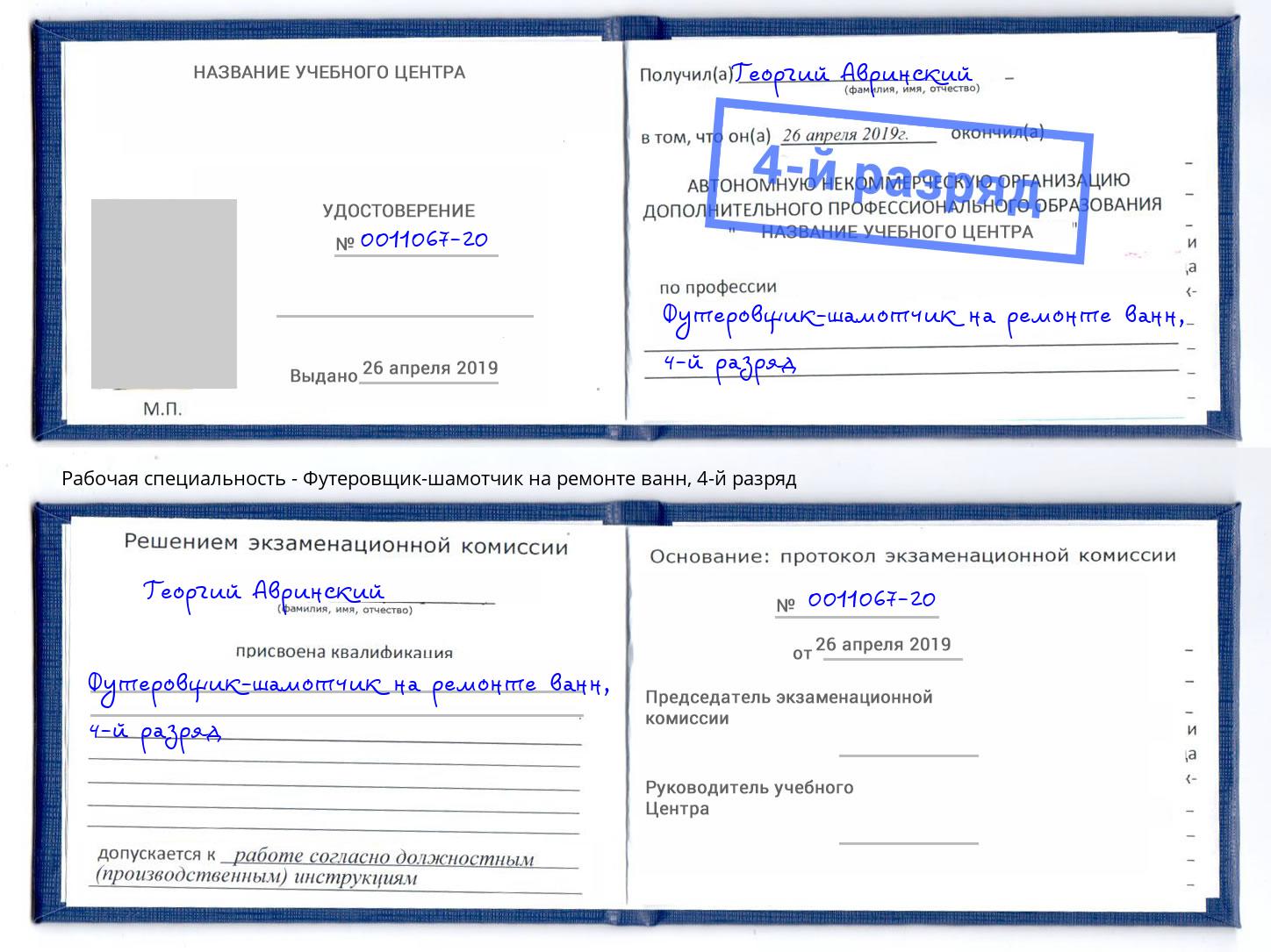 корочка 4-й разряд Футеровщик-шамотчик на ремонте ванн Югорск