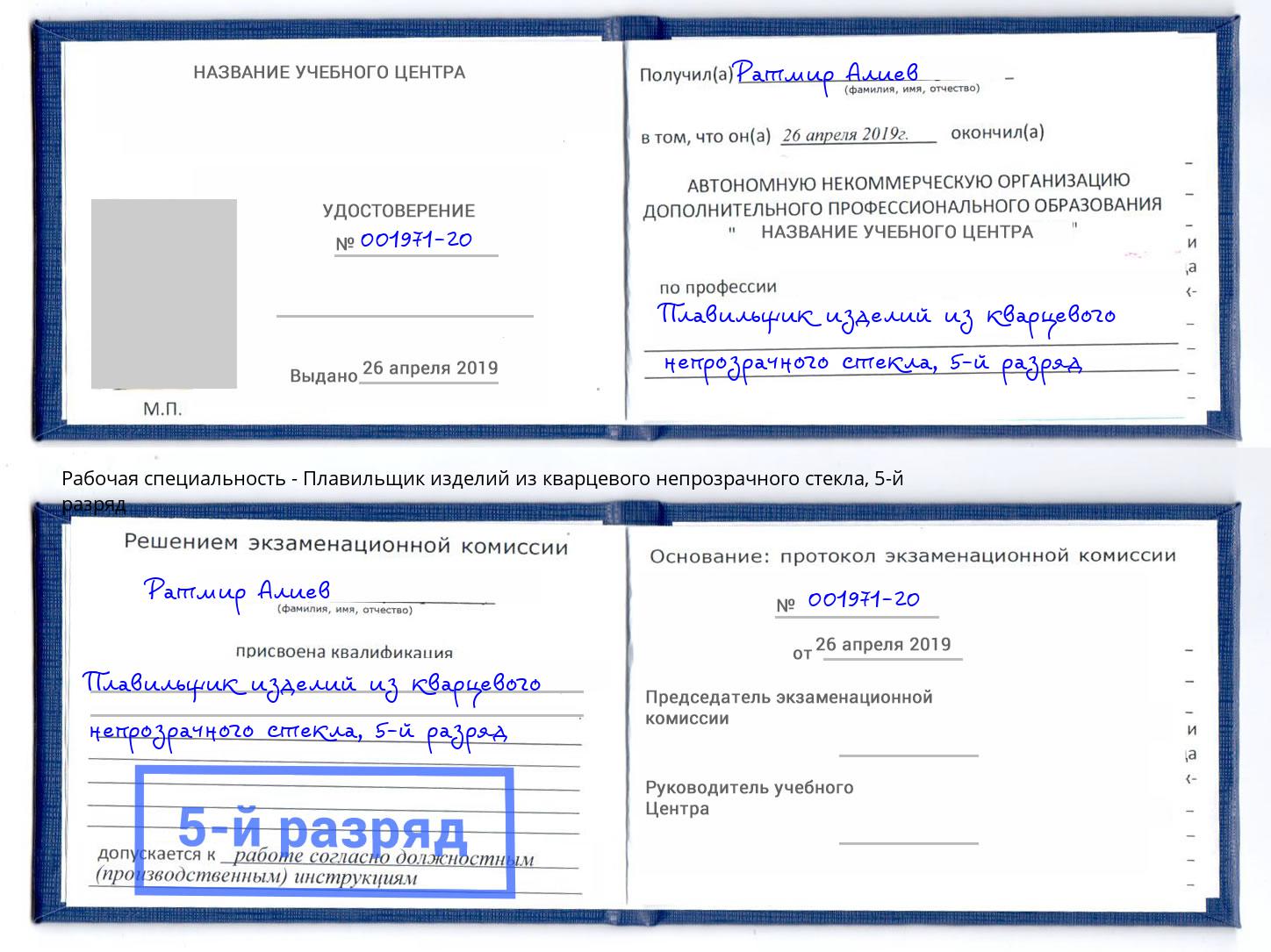корочка 5-й разряд Плавильщик изделий из кварцевого непрозрачного стекла Югорск