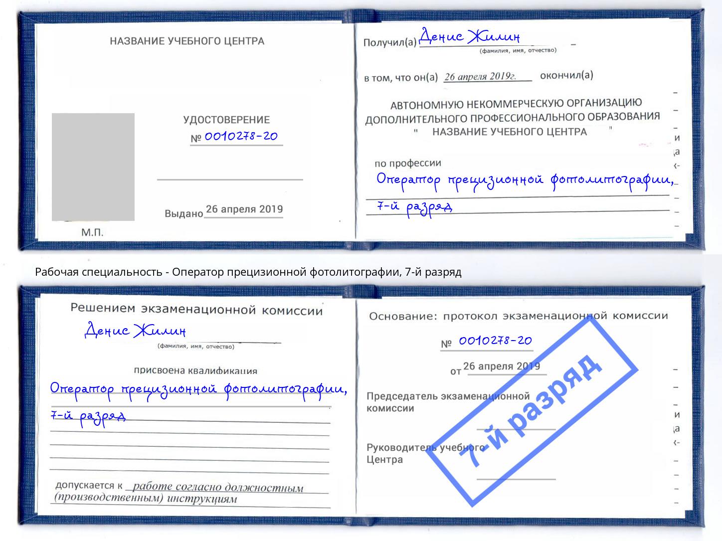 корочка 7-й разряд Оператор прецизионной фотолитографии Югорск