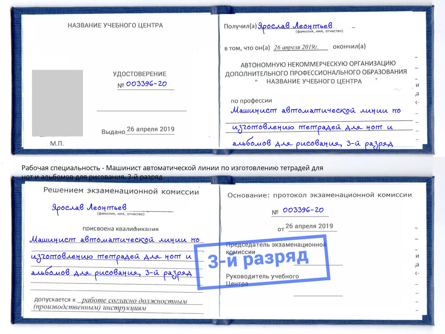 корочка 3-й разряд Машинист автоматической линии по изготовлению тетрадей для нот и альбомов для рисования Югорск
