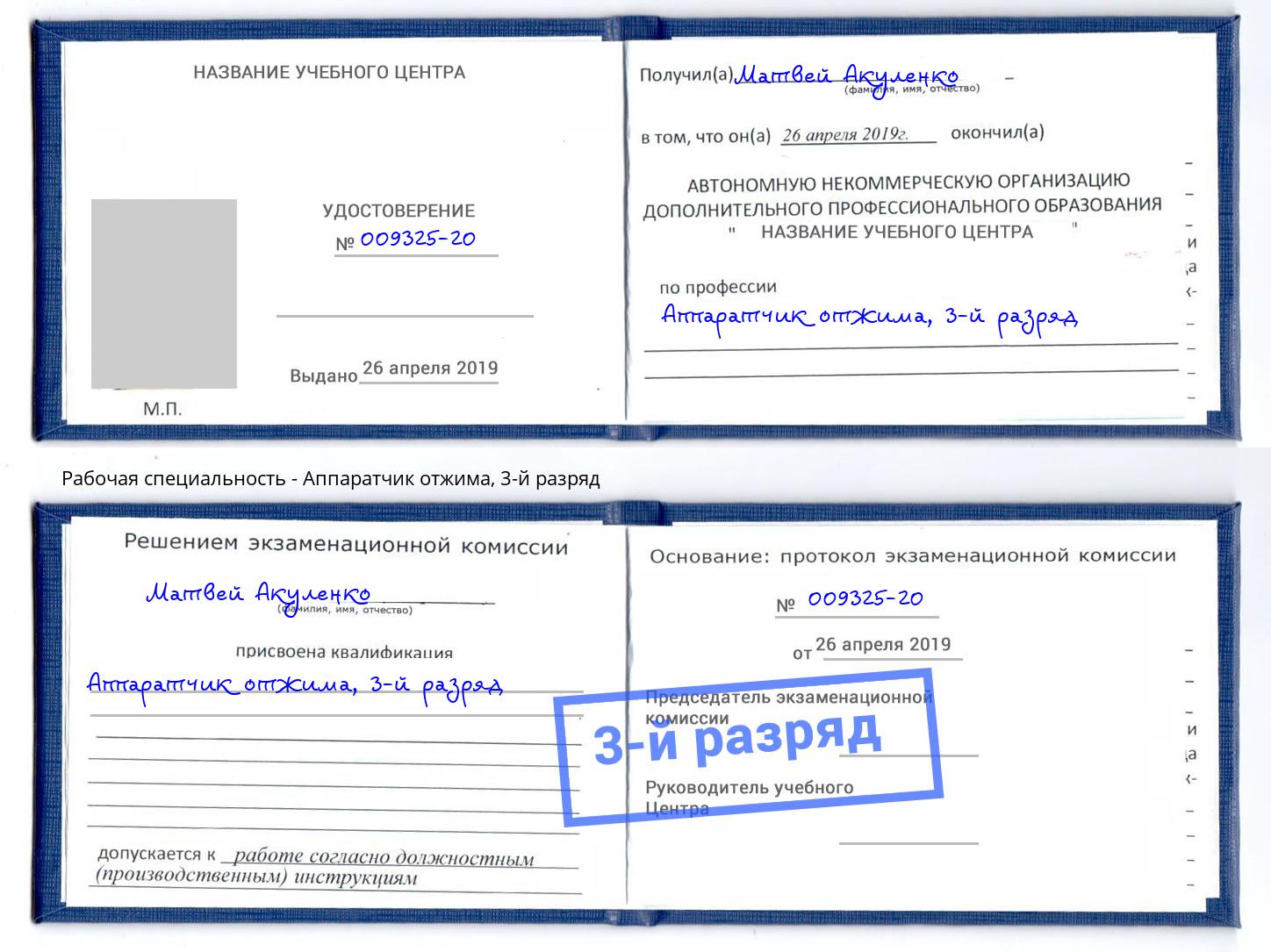корочка 3-й разряд Аппаратчик отжима Югорск