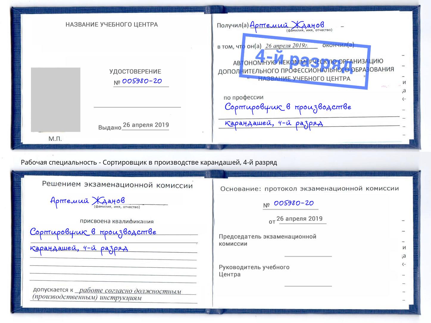 корочка 4-й разряд Сортировщик в производстве карандашей Югорск