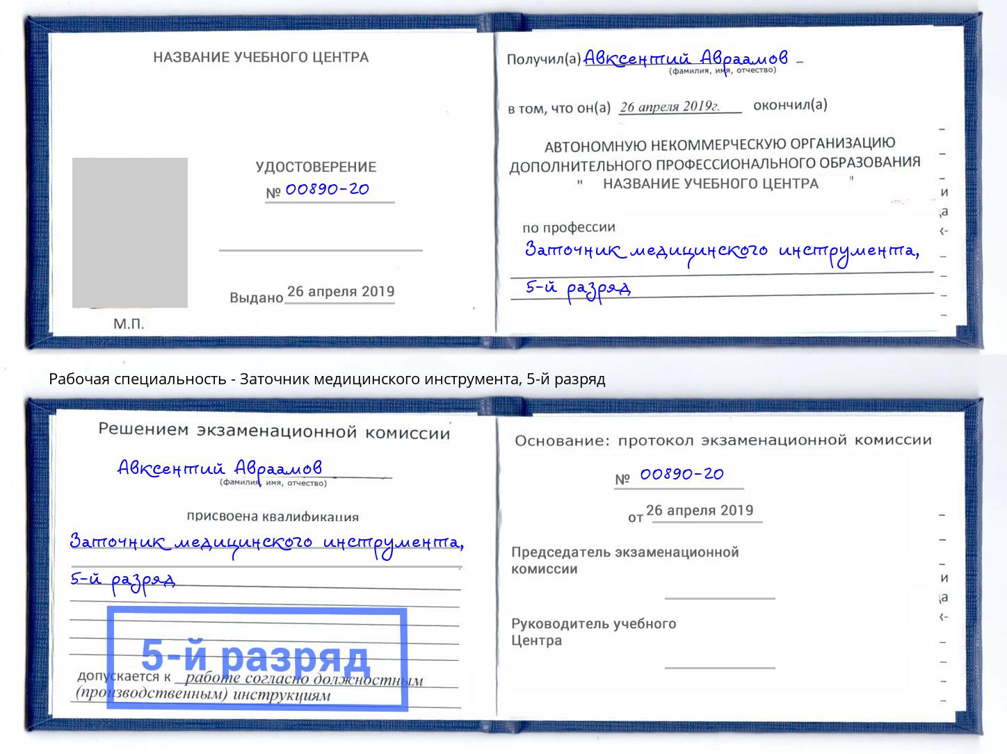 корочка 5-й разряд Заточник медицинского инструмента Югорск