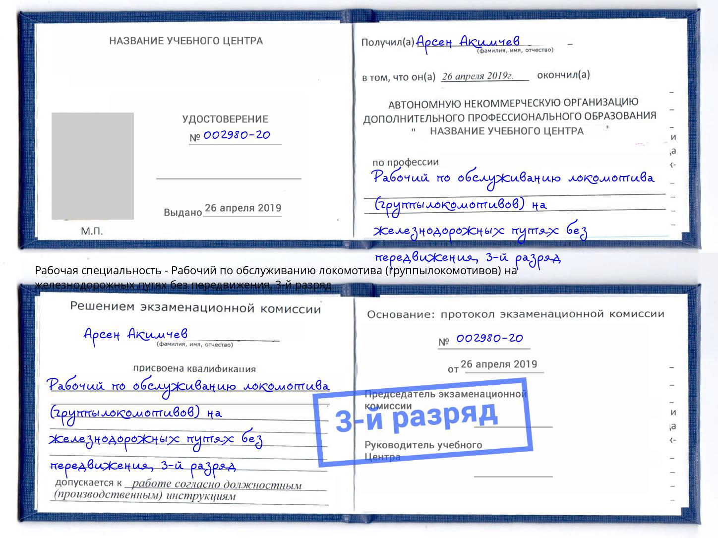корочка 3-й разряд Рабочий по обслуживанию локомотива (группылокомотивов) на железнодорожных путях без передвижения Югорск