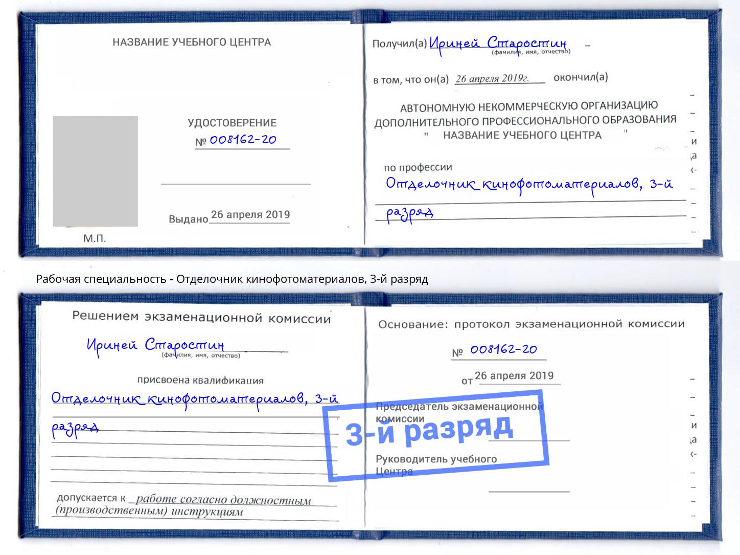 корочка 3-й разряд Отделочник кинофотоматериалов Югорск