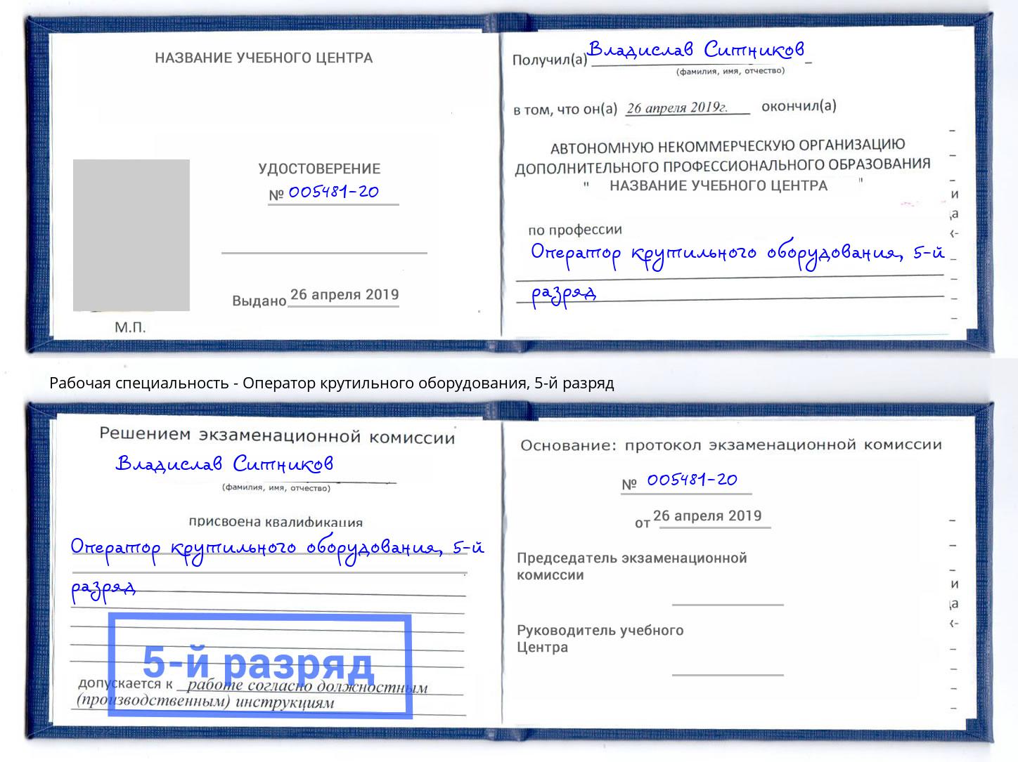 корочка 5-й разряд Оператор крутильного оборудования Югорск