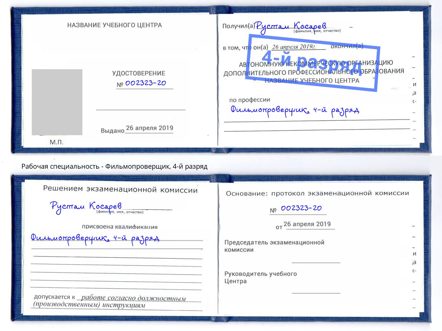 корочка 4-й разряд Фильмопроверщик Югорск