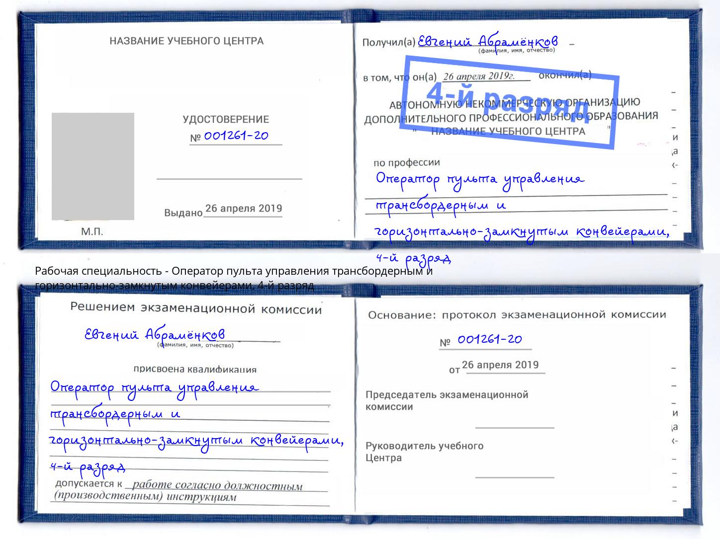 корочка 4-й разряд Оператор пульта управления трансбордерным и горизонтально-замкнутым конвейерами Югорск