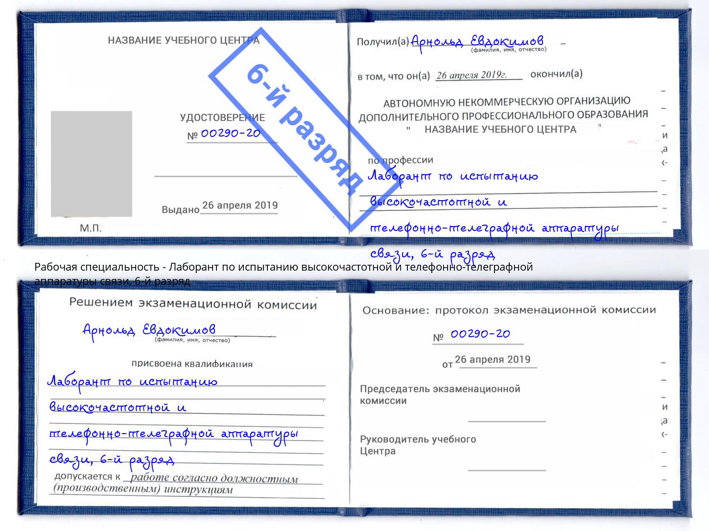 корочка 6-й разряд Лаборант по испытанию высокочастотной и телефонно-телеграфной аппаратуры связи Югорск