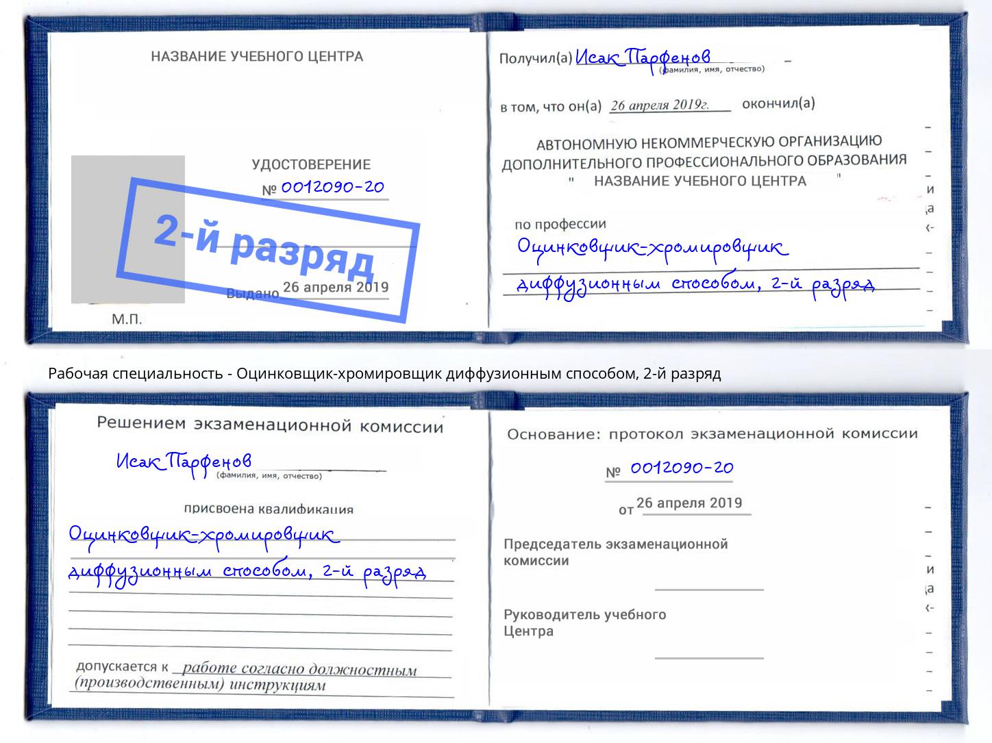 корочка 2-й разряд Оцинковщик-хромировщик диффузионным способом Югорск