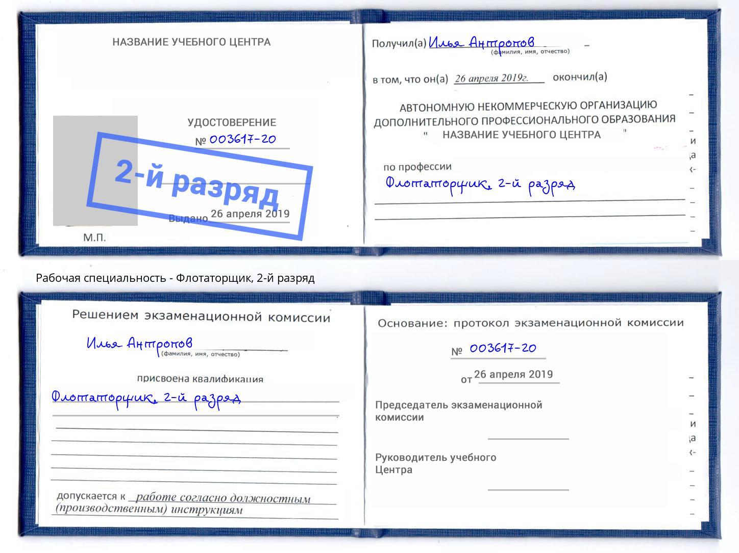 корочка 2-й разряд Флотаторщик Югорск