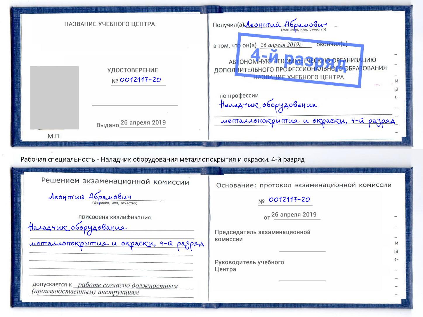 корочка 4-й разряд Наладчик оборудования металлопокрытия и окраски Югорск