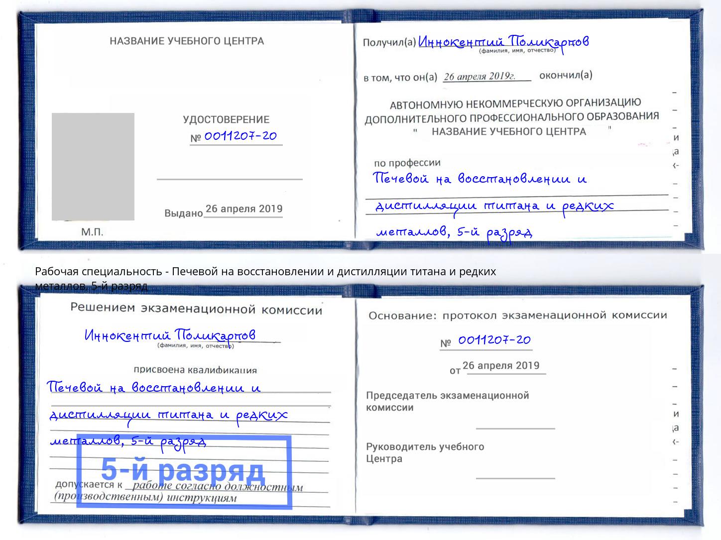 корочка 5-й разряд Печевой на восстановлении и дистилляции титана и редких металлов Югорск