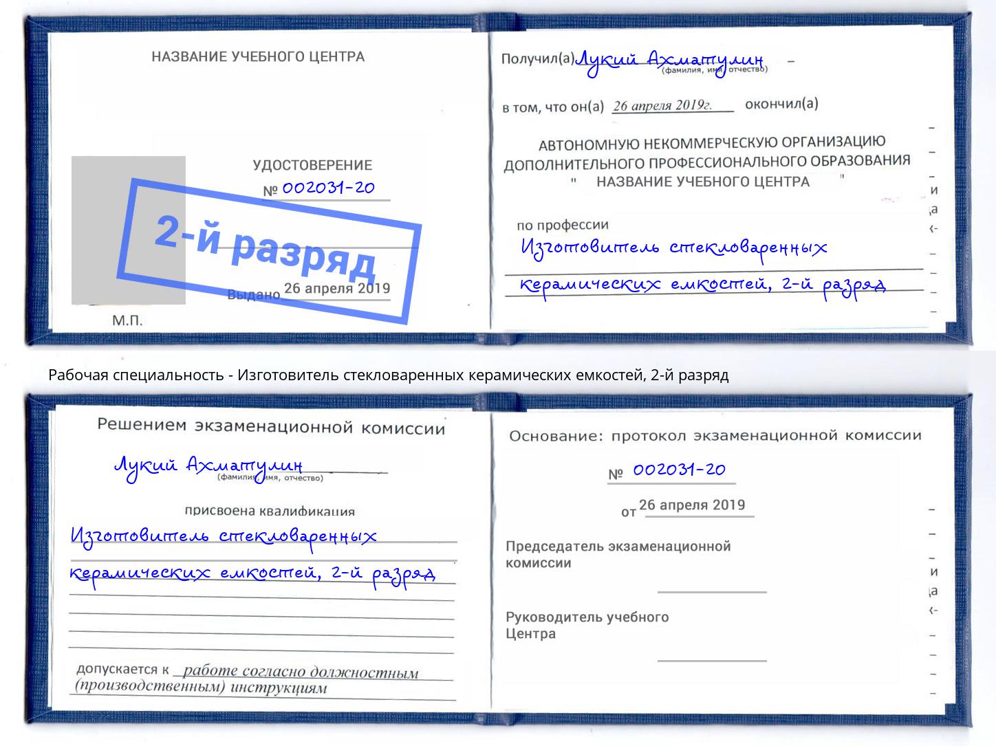 корочка 2-й разряд Изготовитель стекловаренных керамических емкостей Югорск