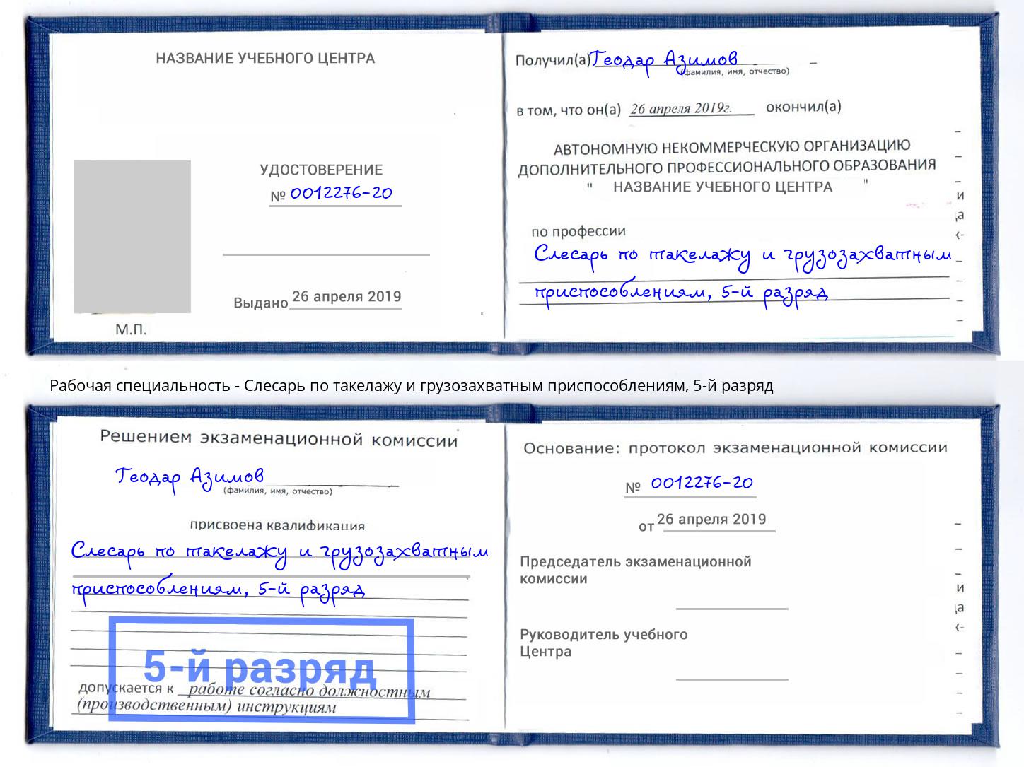 корочка 5-й разряд Слесарь по такелажу и грузозахватным приспособлениям Югорск