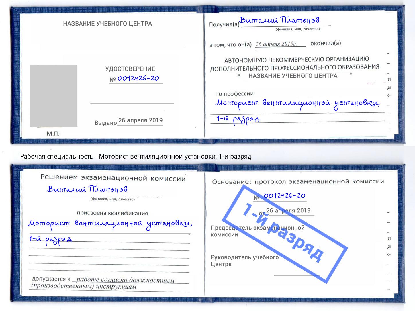 корочка 1-й разряд Моторист вентиляционной установки Югорск