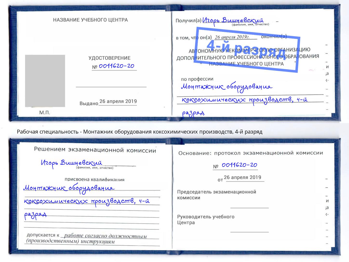 корочка 4-й разряд Монтажник оборудования коксохимических производств Югорск