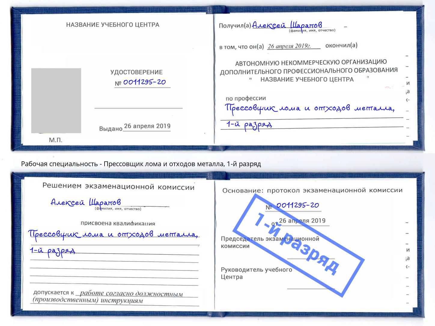 корочка 1-й разряд Прессовщик лома и отходов металла Югорск