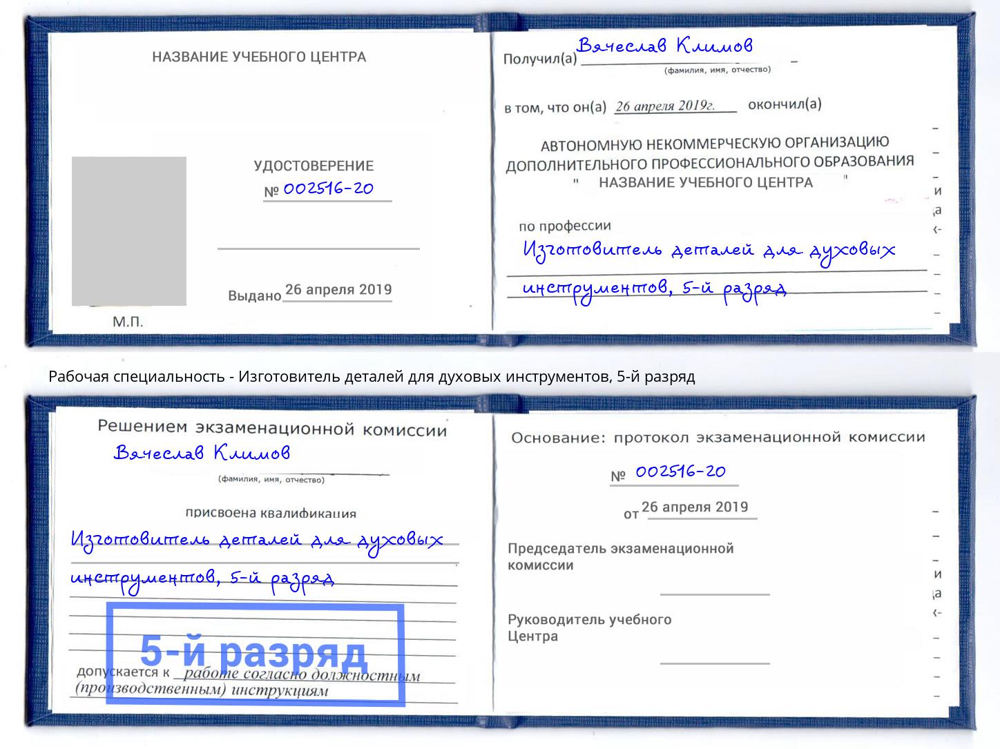 корочка 5-й разряд Изготовитель деталей для духовых инструментов Югорск