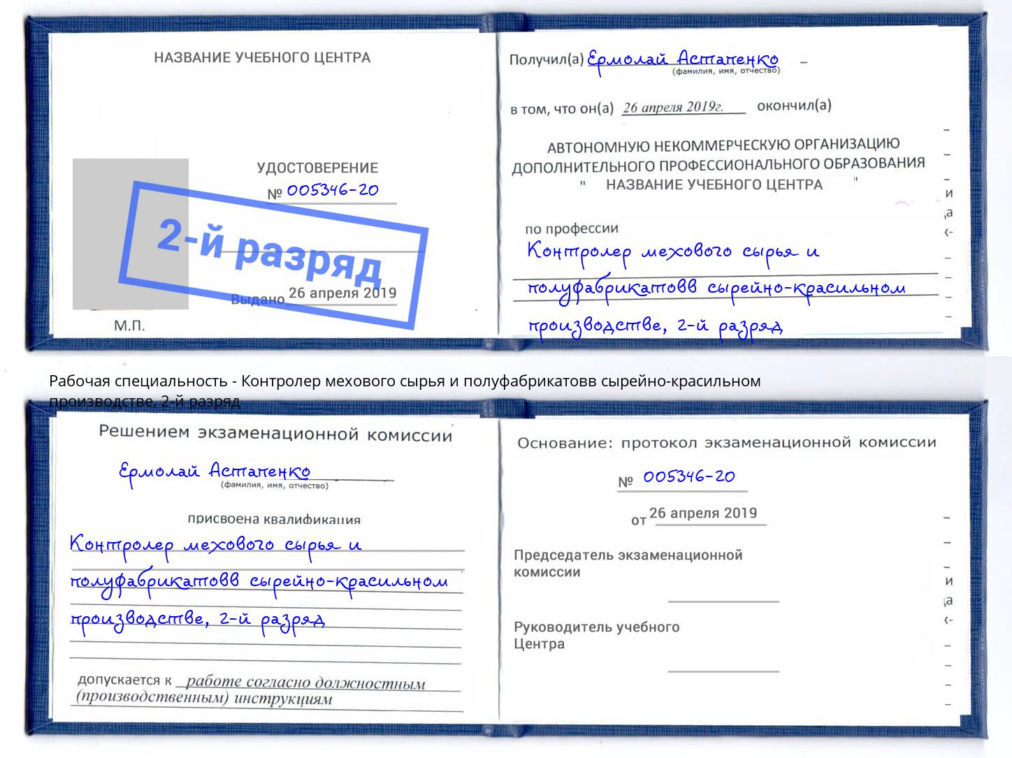 корочка 2-й разряд Контролер мехового сырья и полуфабрикатовв сырейно-красильном производстве Югорск