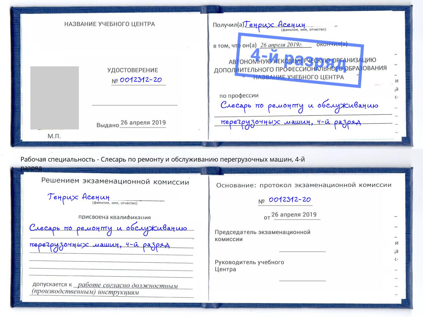 корочка 4-й разряд Слесарь по ремонту и обслуживанию перегрузочных машин Югорск