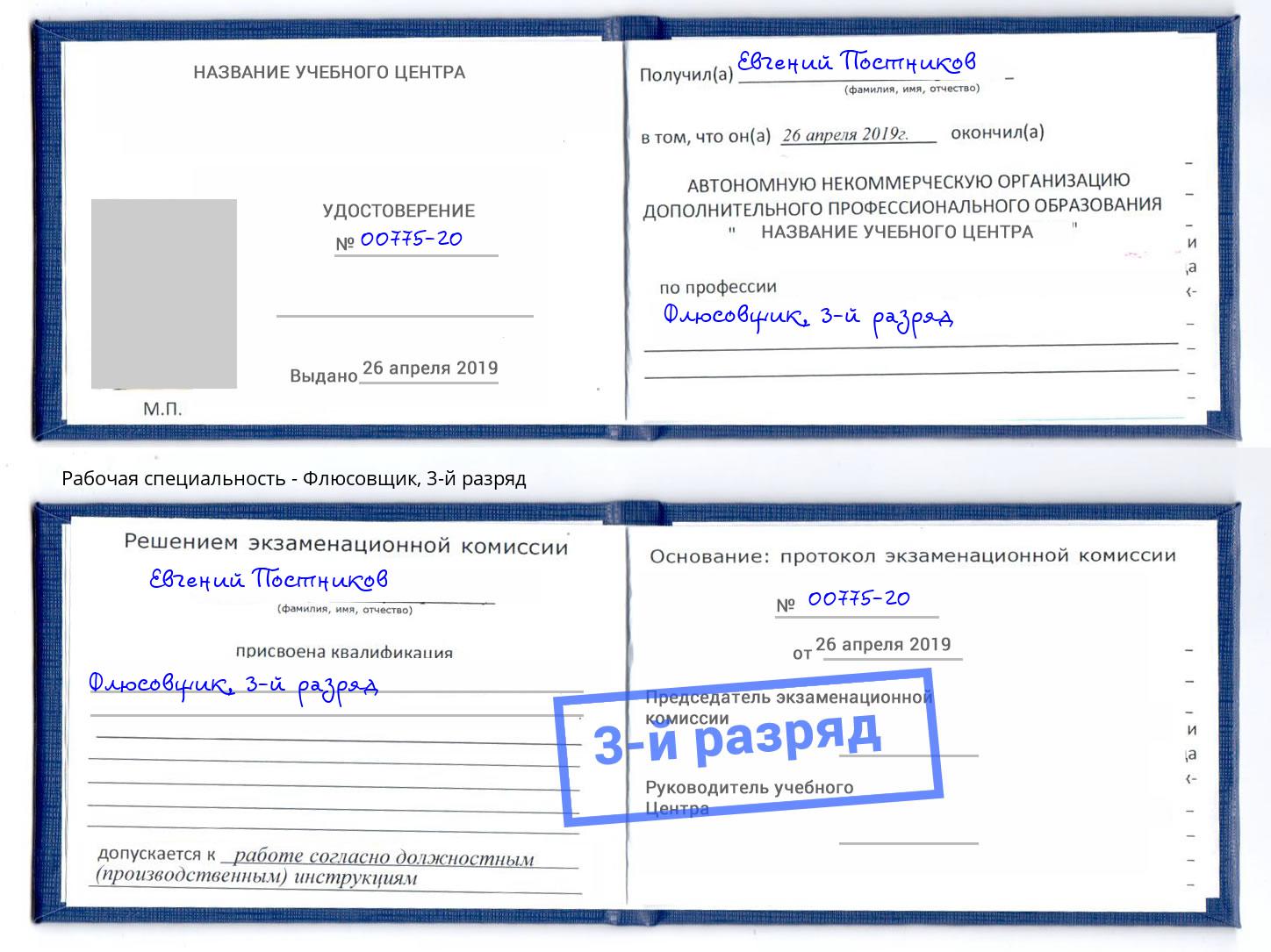 корочка 3-й разряд Флюсовщик Югорск