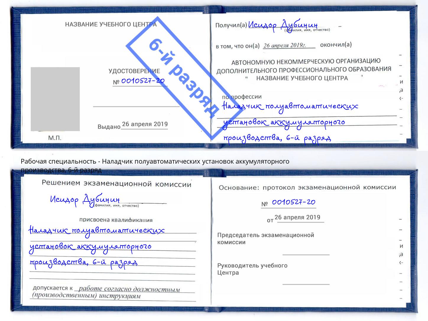 корочка 6-й разряд Наладчик полуавтоматических установок аккумуляторного производства Югорск