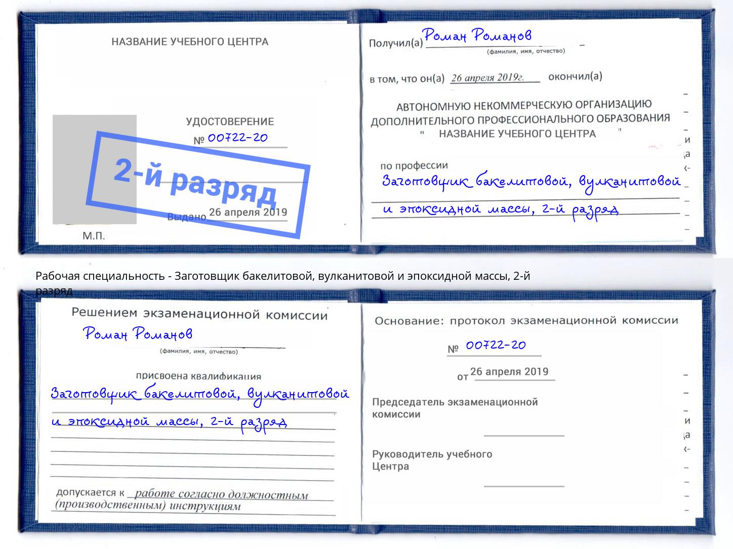 корочка 2-й разряд Заготовщик бакелитовой, вулканитовой и эпоксидной массы Югорск