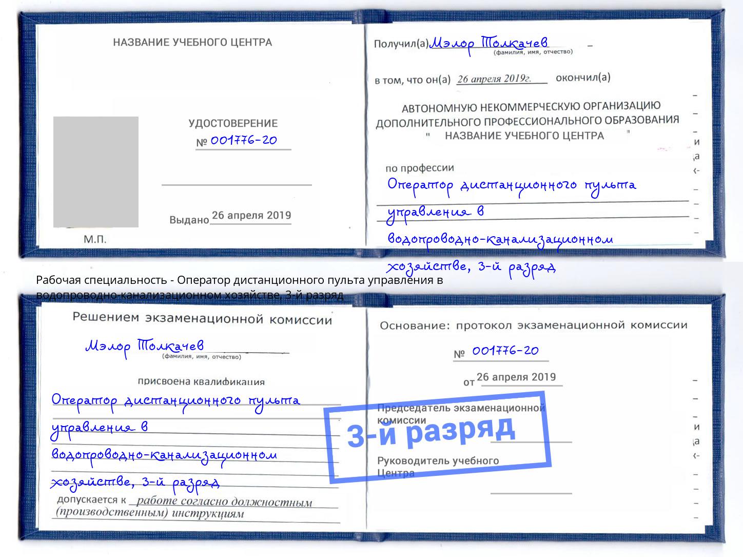 корочка 3-й разряд Оператор дистанционного пульта управления в водопроводно-канализационном хозяйстве Югорск