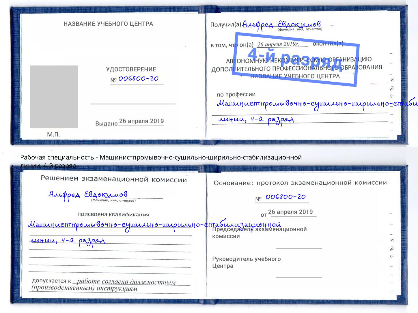 корочка 4-й разряд Машинистпромывочно-сушильно-ширильно-стабилизационной линии Югорск