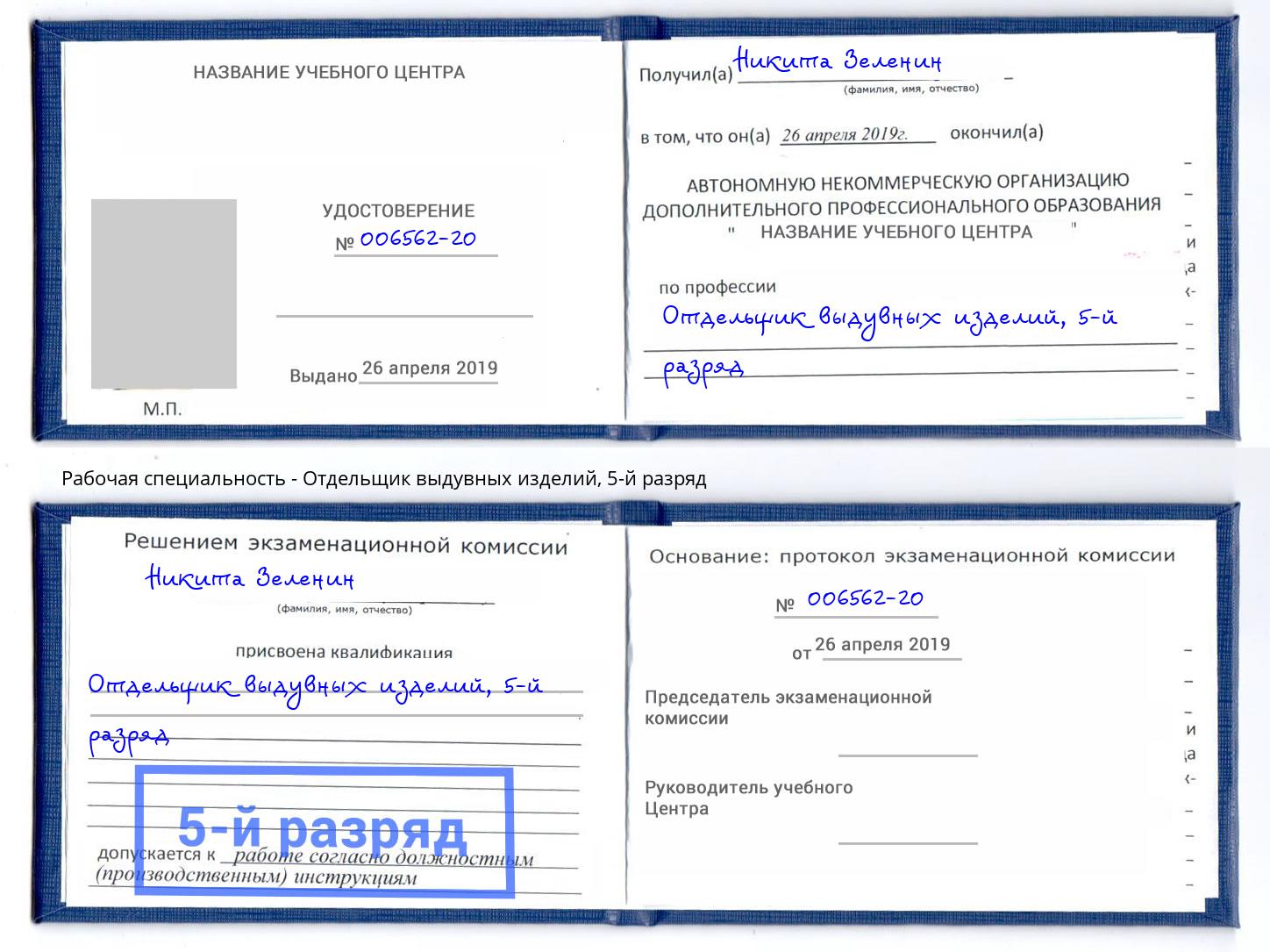 корочка 5-й разряд Отдельщик выдувных изделий Югорск