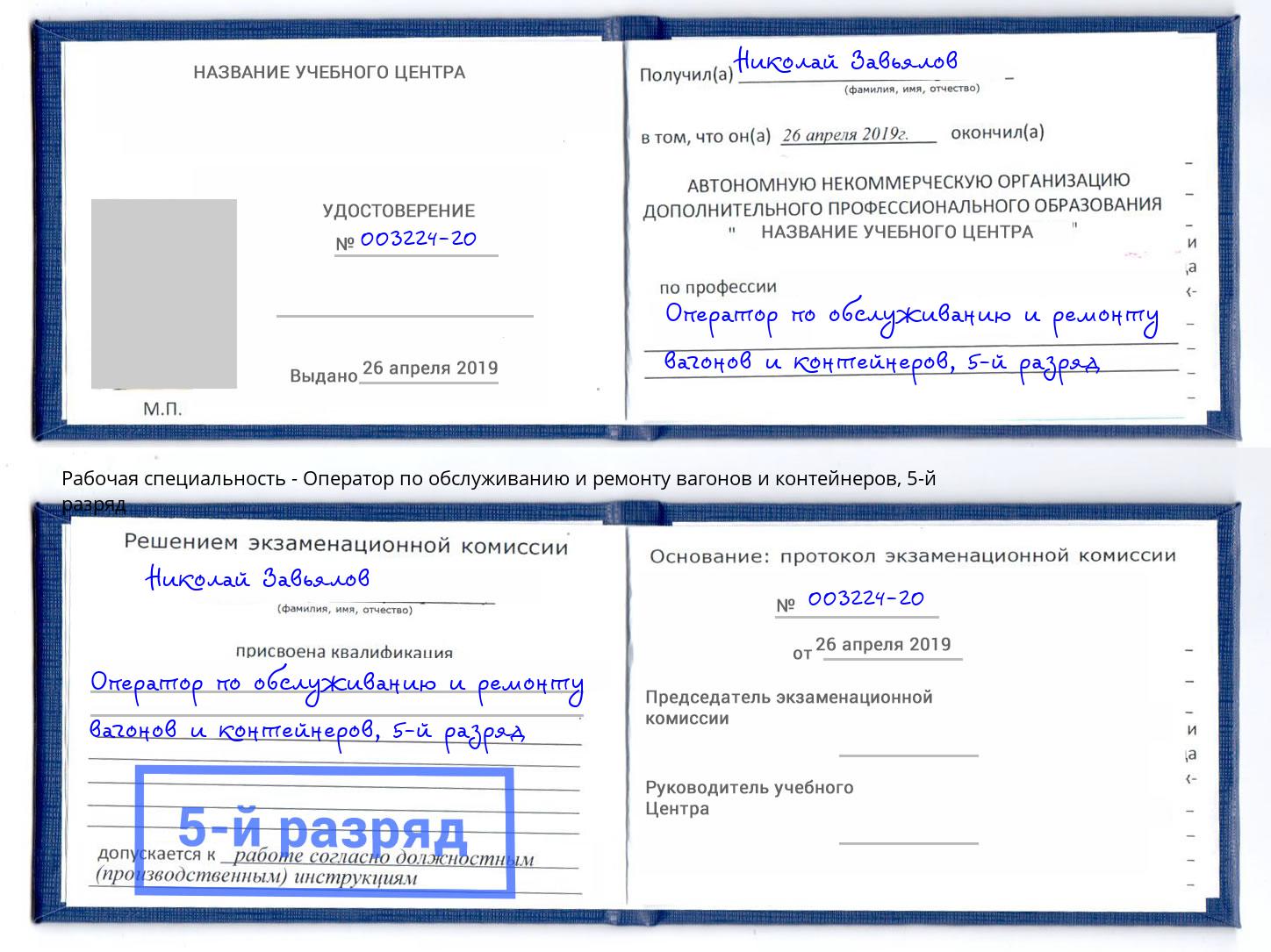 корочка 5-й разряд Оператор по обслуживанию и ремонту вагонов и контейнеров Югорск