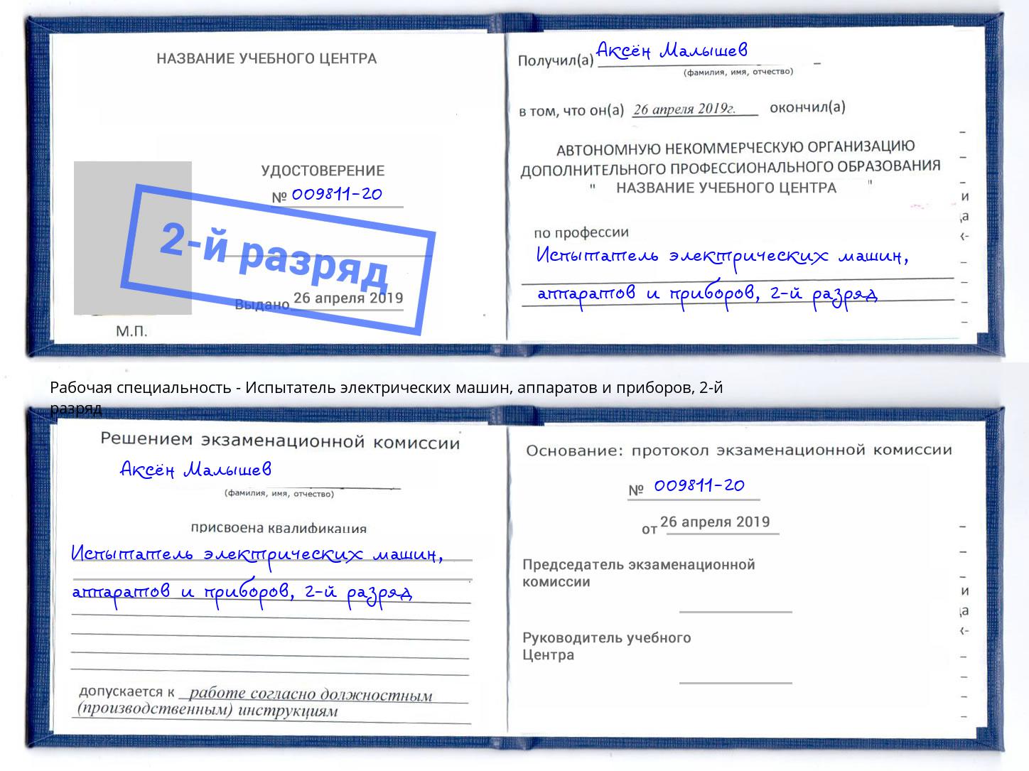 корочка 2-й разряд Испытатель электрических машин, аппаратов и приборов Югорск