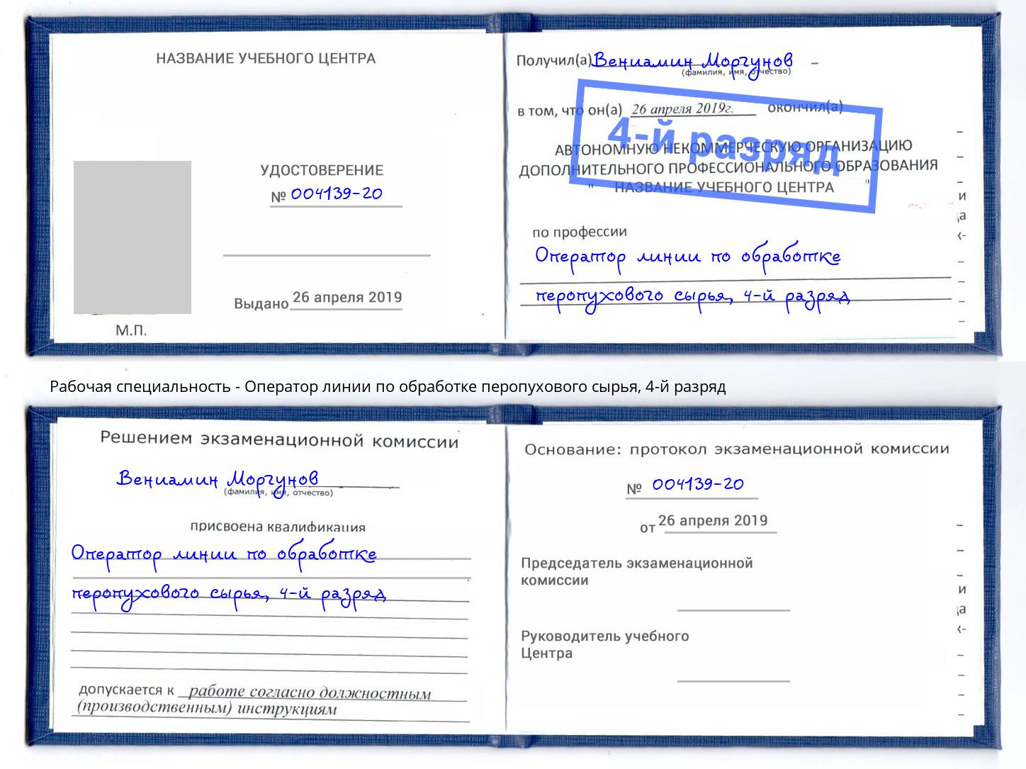 корочка 4-й разряд Оператор линии по обработке перопухового сырья Югорск