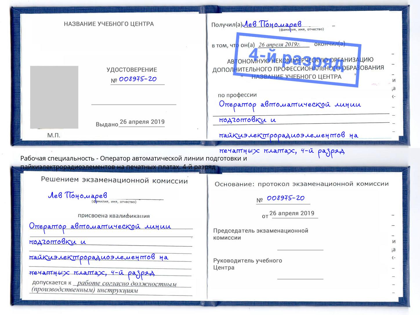 корочка 4-й разряд Оператор автоматической линии подготовки и пайкиэлектрорадиоэлементов на печатных платах Югорск