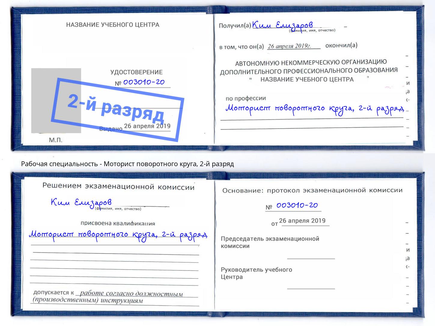 корочка 2-й разряд Моторист поворотного круга Югорск
