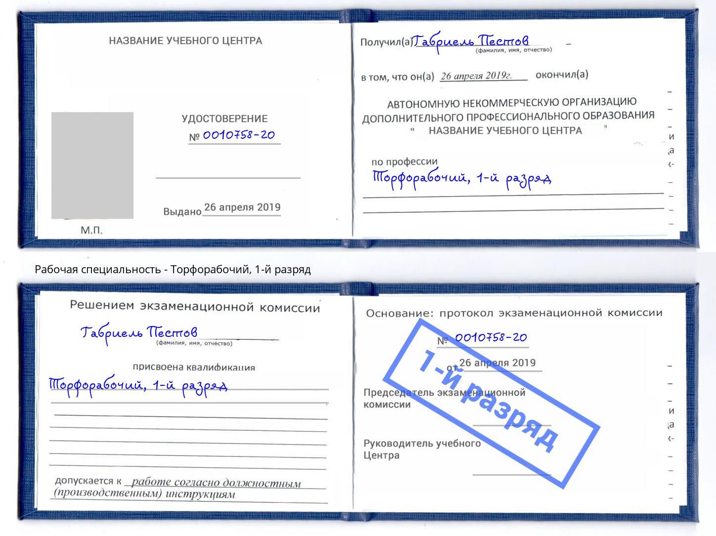корочка 1-й разряд Торфорабочий Югорск