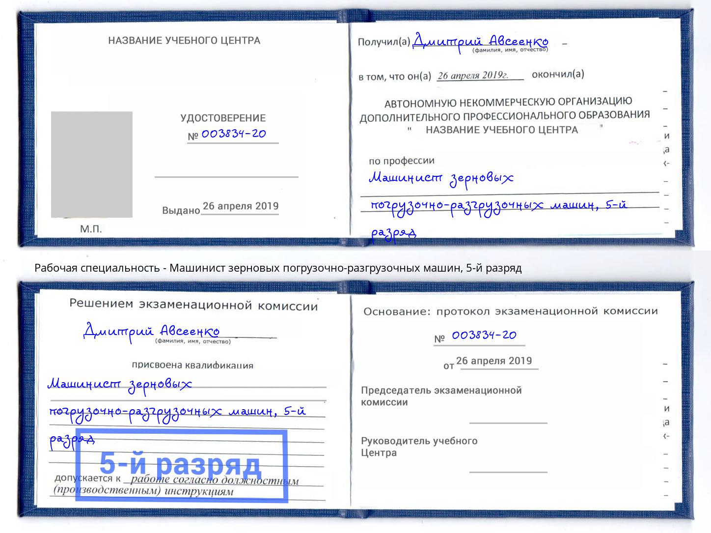 корочка 5-й разряд Машинист зерновых погрузочно-разгрузочных машин Югорск