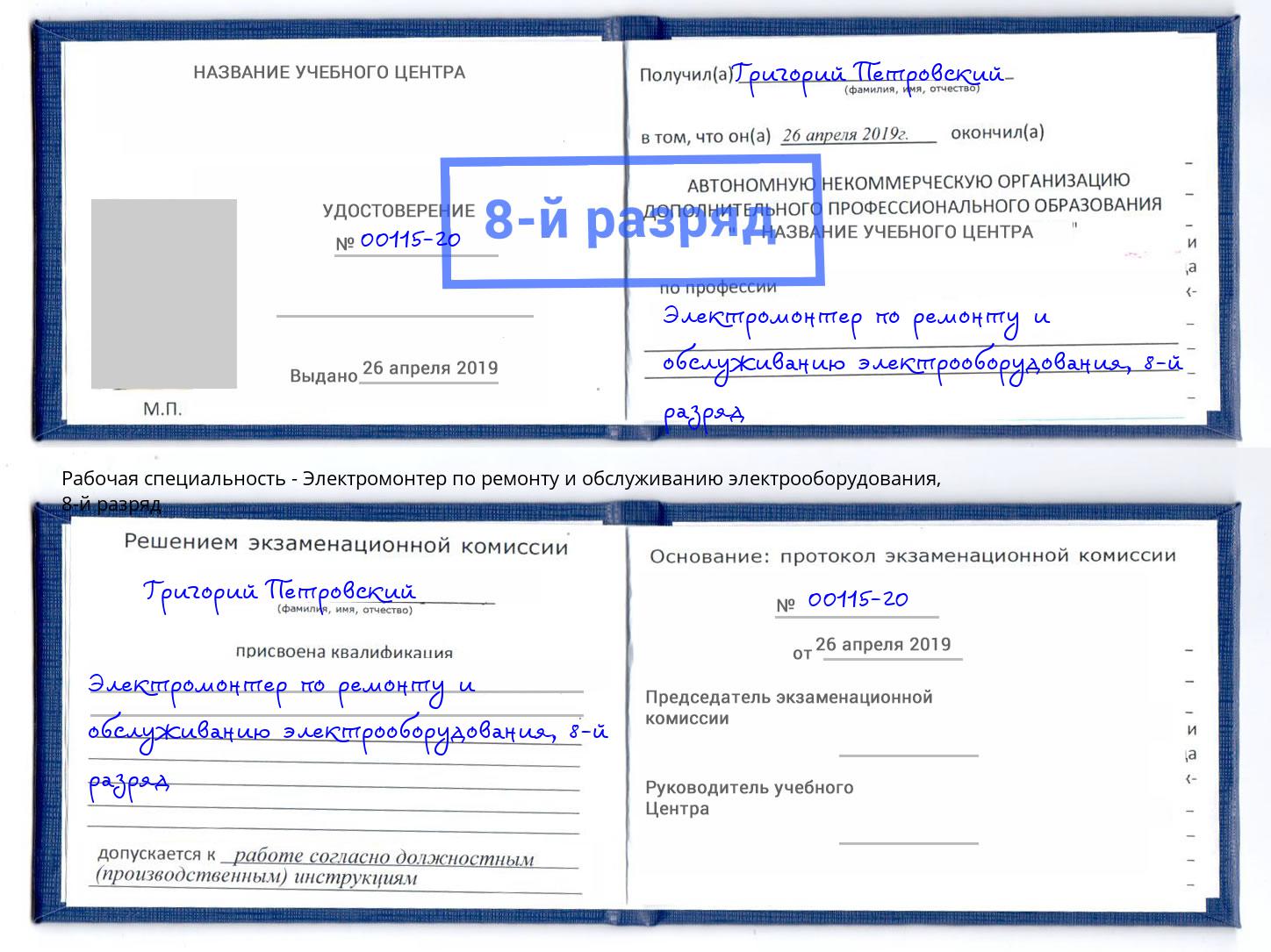 корочка 8-й разряд Электромонтер по ремонту и обслуживанию электрооборудования Югорск