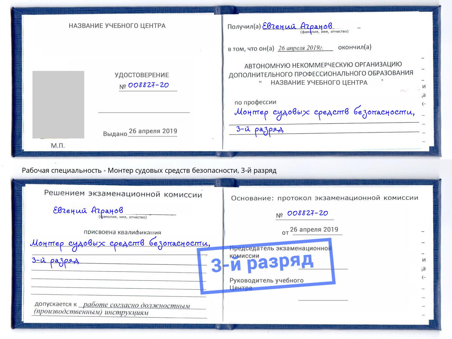 корочка 3-й разряд Монтер судовых средств безопасности Югорск