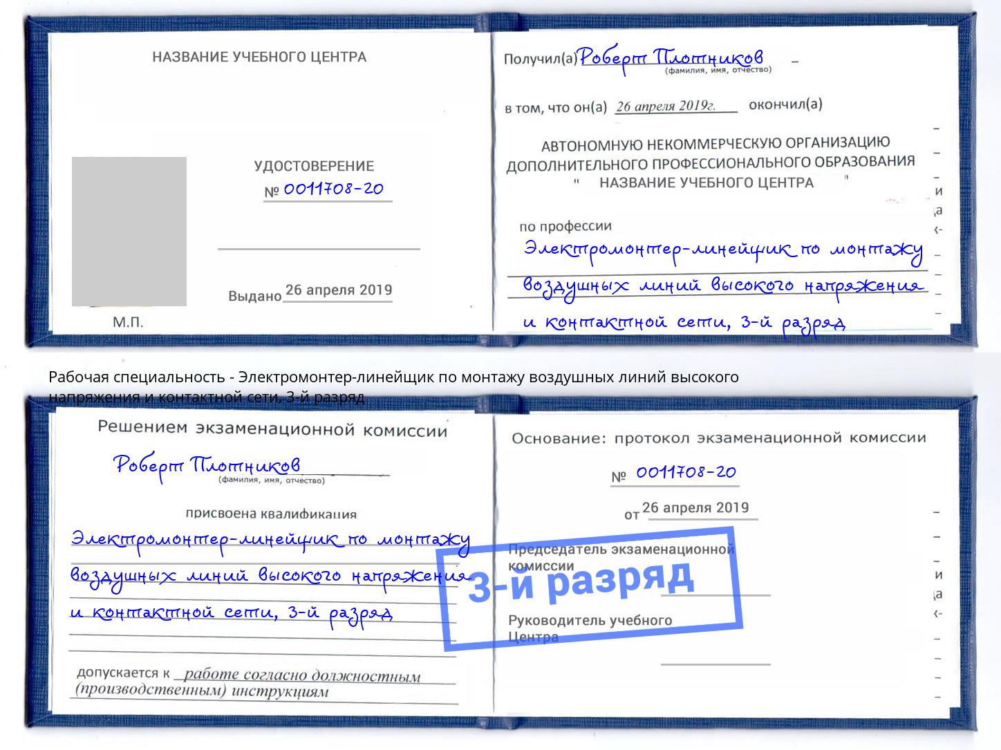 корочка 3-й разряд Электромонтер-линейщик по монтажу воздушных линий высокого напряжения и контактной сети Югорск