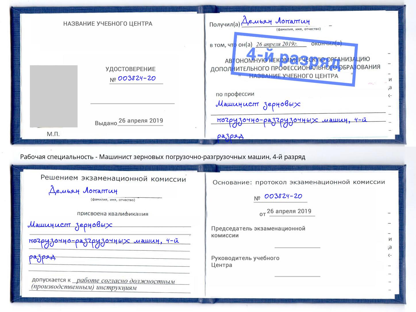 корочка 4-й разряд Машинист зерновых погрузочно-разгрузочных машин Югорск