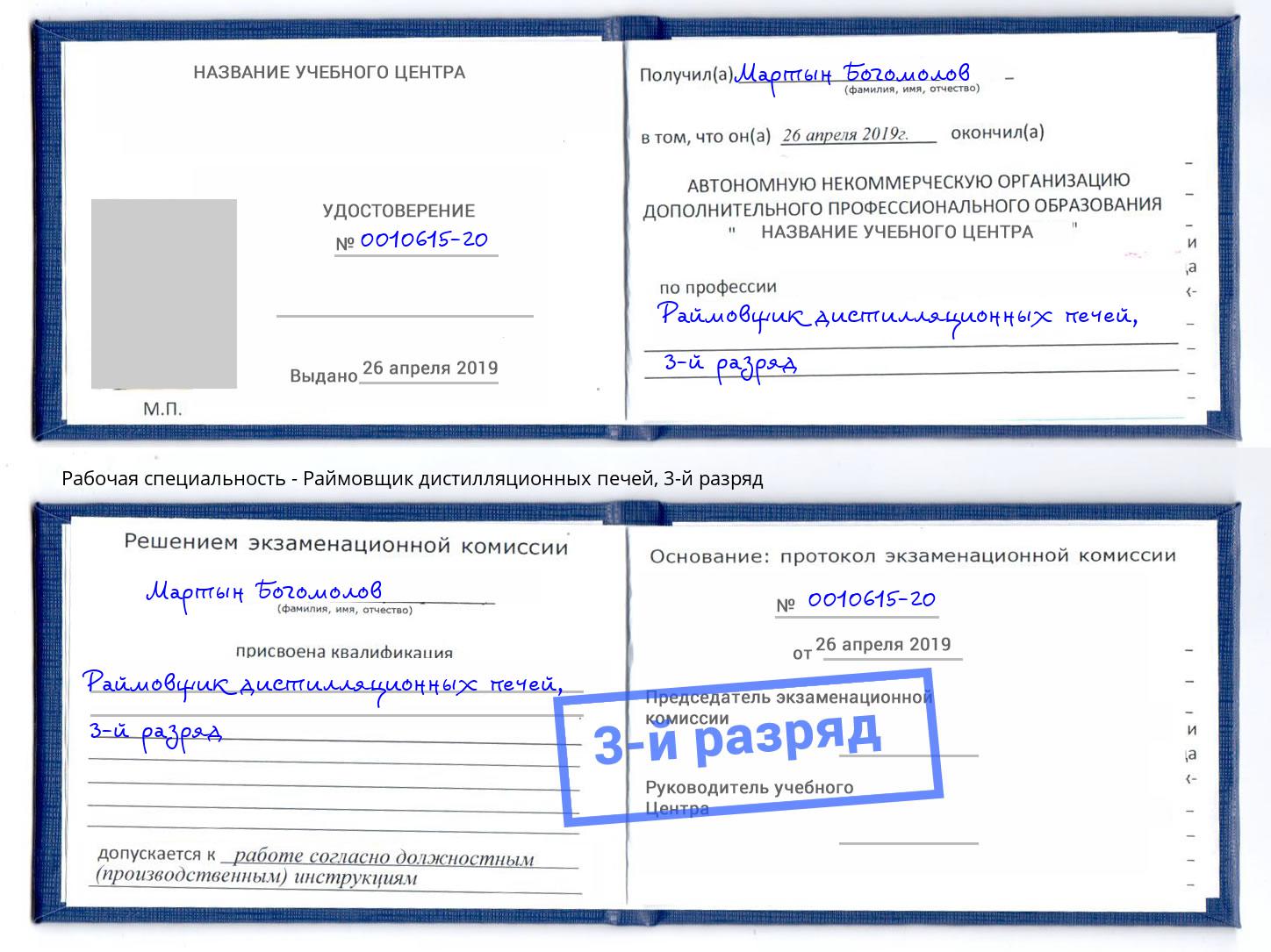 корочка 3-й разряд Раймовщик дистилляционных печей Югорск