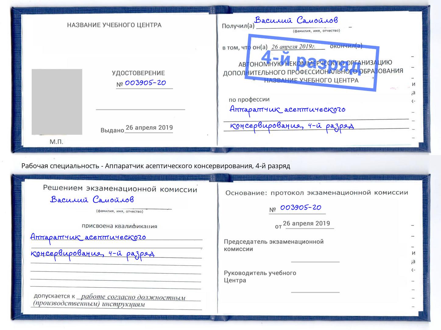 корочка 4-й разряд Аппаратчик асептического консервирования Югорск