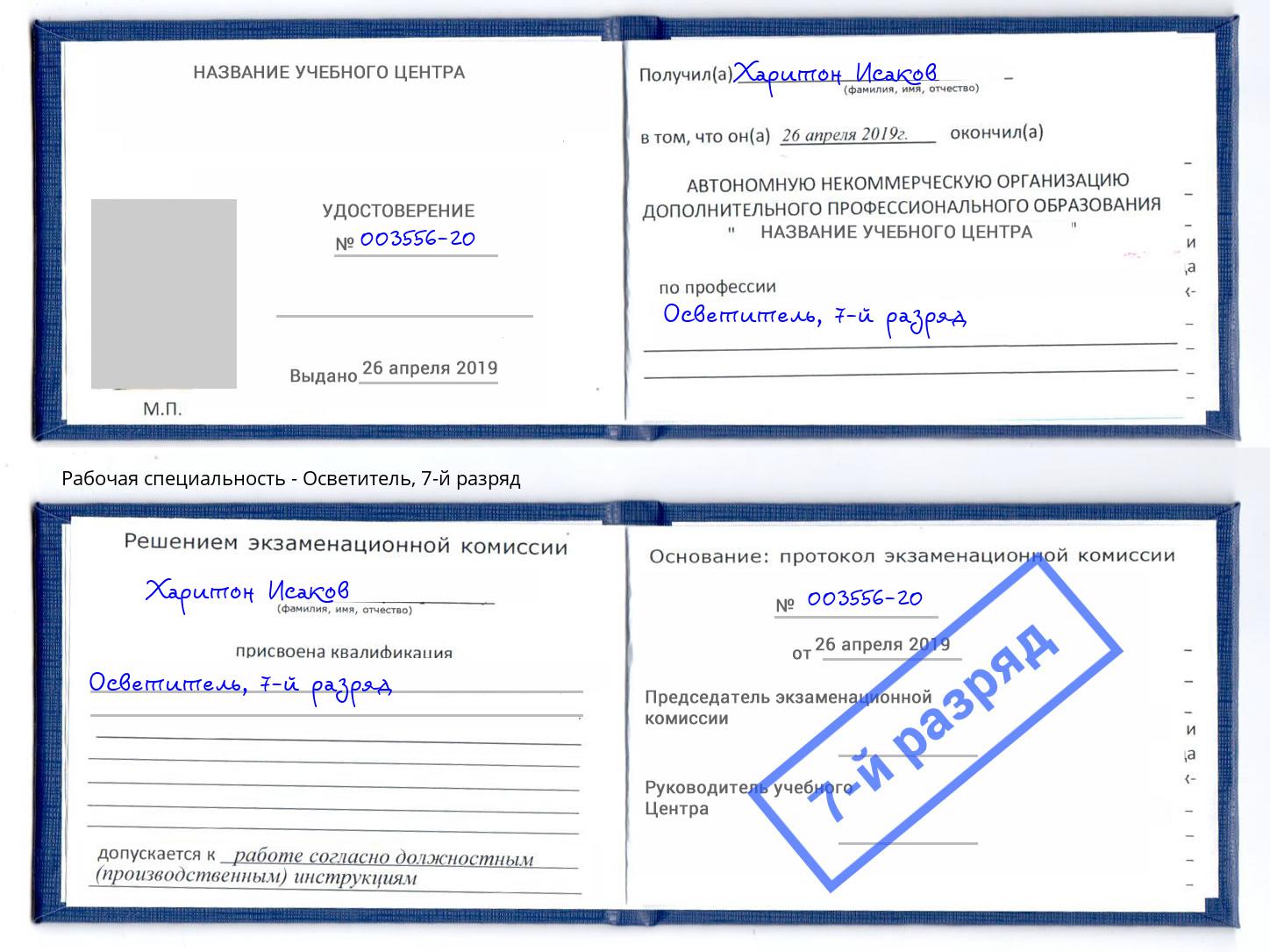 корочка 7-й разряд Осветитель Югорск