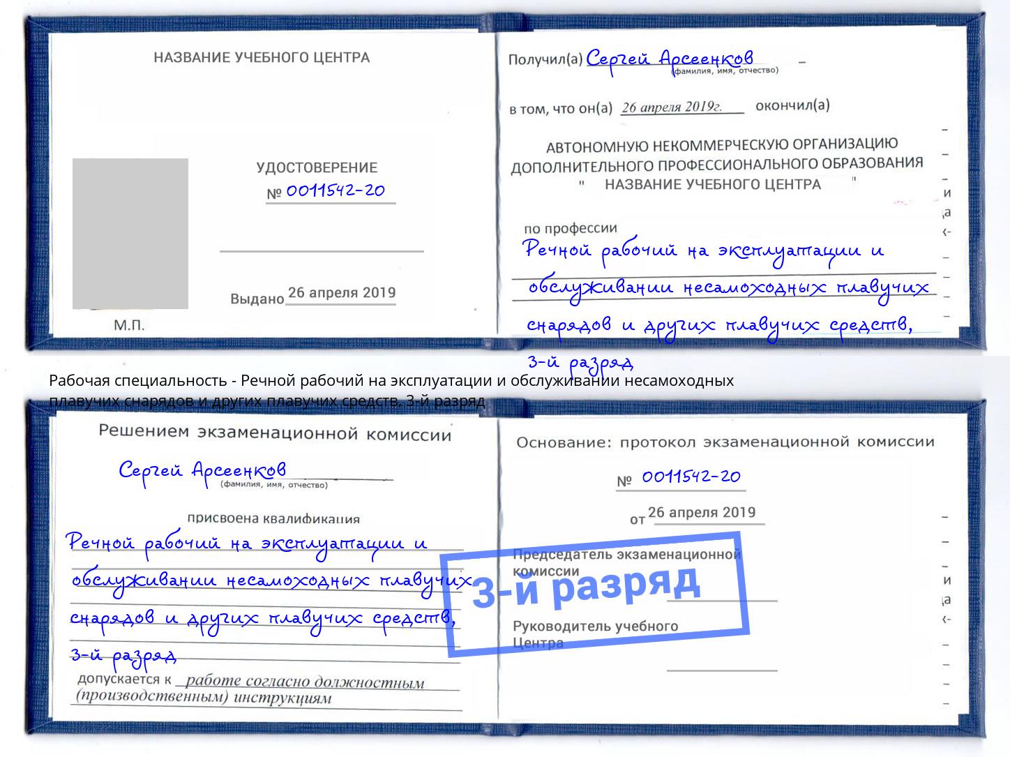 корочка 3-й разряд Речной рабочий на эксплуатации и обслуживании несамоходных плавучих снарядов и других плавучих средств Югорск